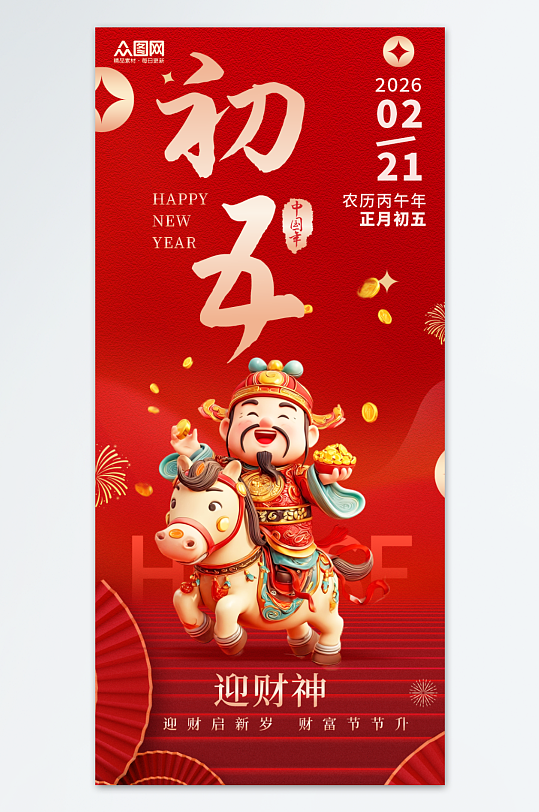 创意2026年马年初五迎财神发财暴富海报-众图网