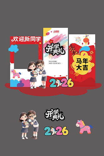 2026年马年开学季校园开学典礼美陈