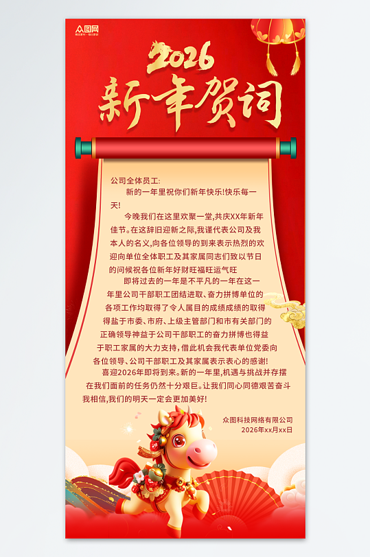 2026年企业单位新年贺词海报-众图网