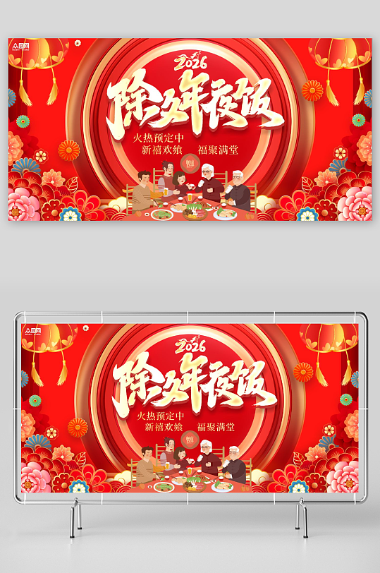 马年2026年餐厅饭店年夜饭预定展板-众图网