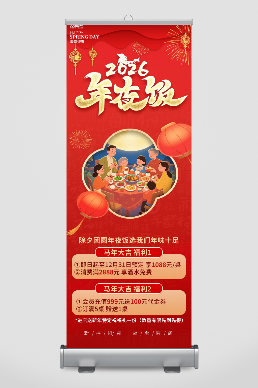 简约马年2026年年夜饭预定展架易拉宝素材
