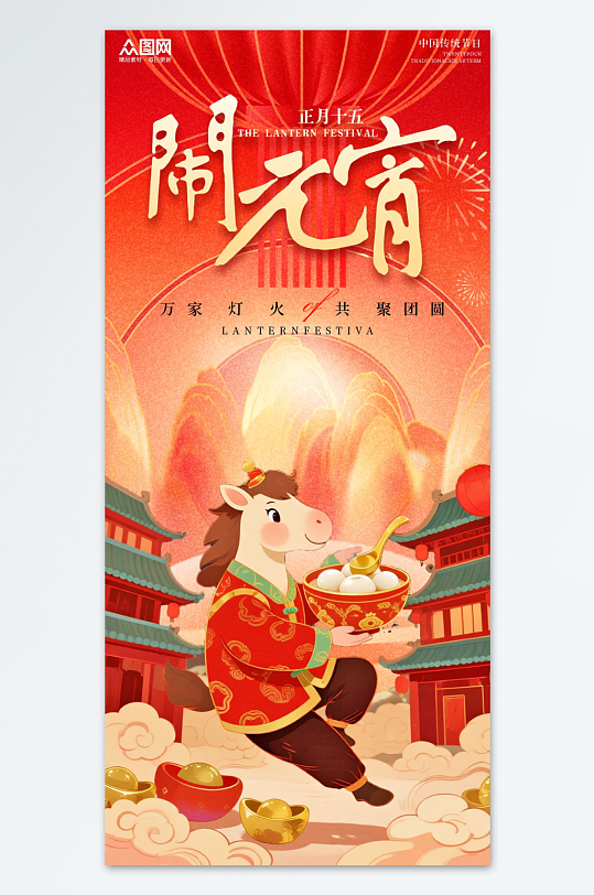 马年元宵节海报素材_马年元宵节海报模板_马年元宵节海报设计图片免费下载-众图网
