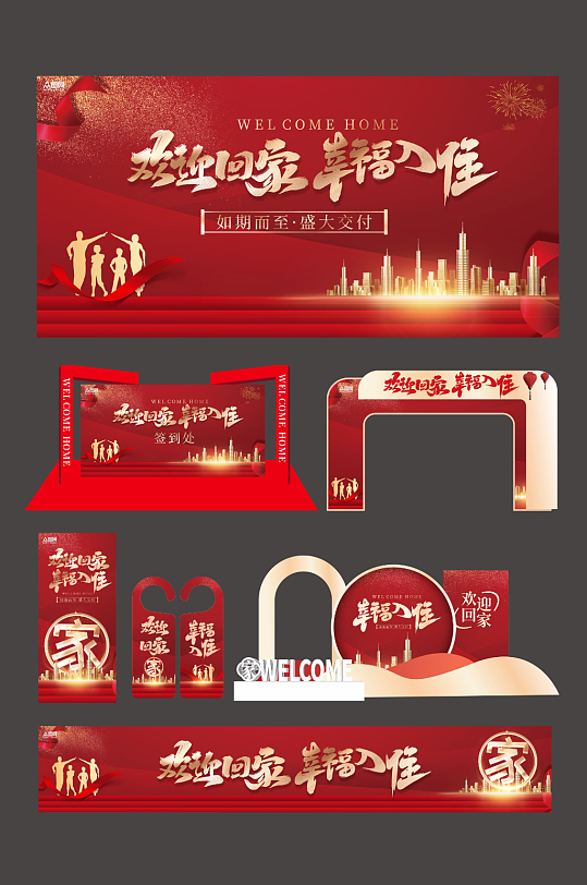 红色房地产交房仪式欢迎回家整套活动物料-众图网