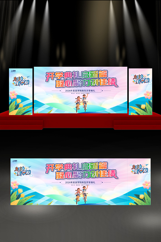 校园开学典礼晚会开学季长版舞美展板-众图网