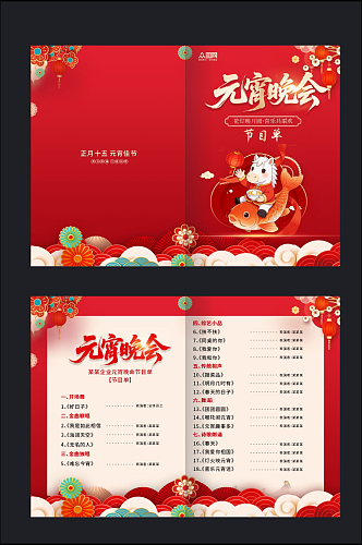 元宵节晚会元宵喜乐会节目单手册