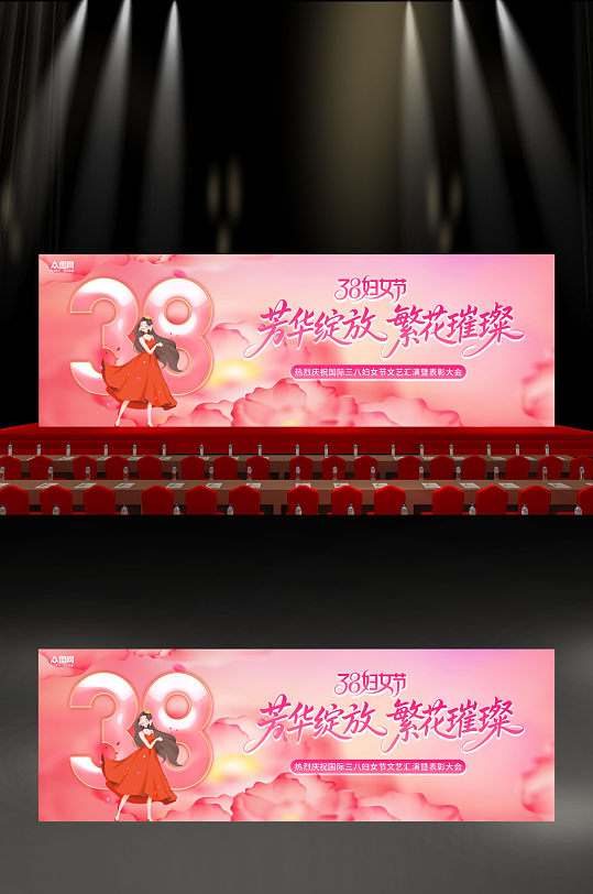 38妇女节晚会长版背景板舞美展板-众图网