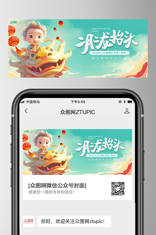 二月二龙抬头微信公众号首图海报-众图网