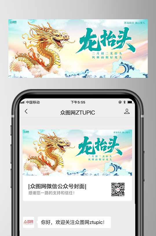 二月二龙抬头微信公众号首图海报-众图网
