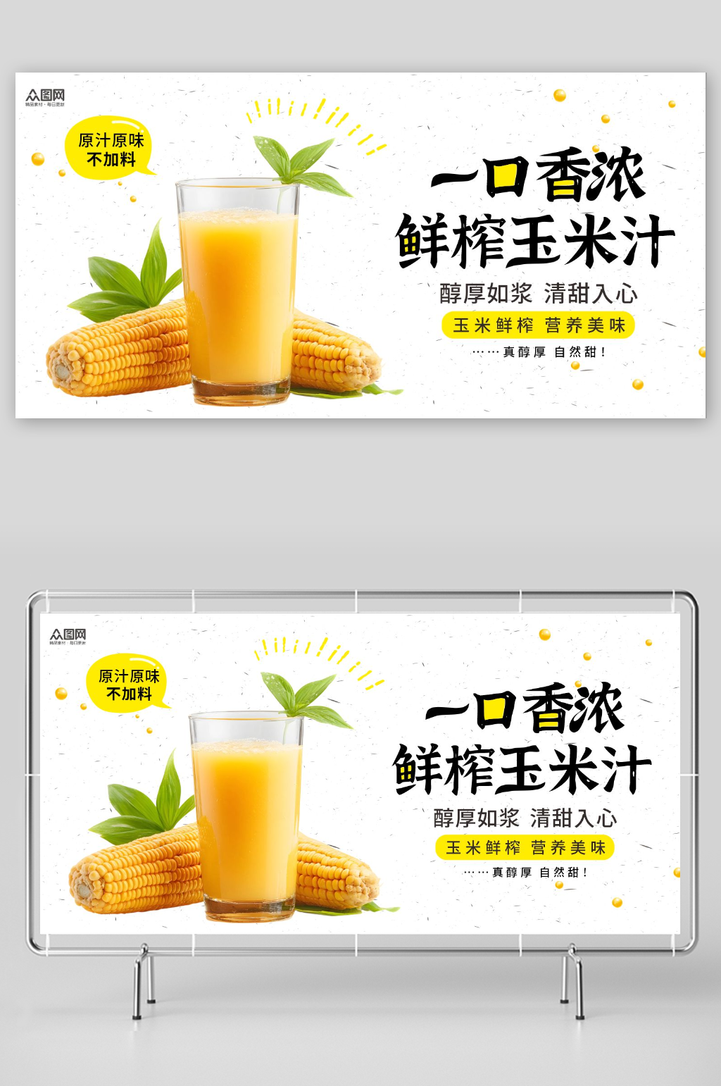 鲜榨玉米汁饮品饮料展板素材