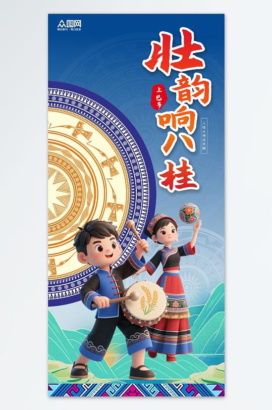 广西壮族三月三少数民族节日活动海报-众图网