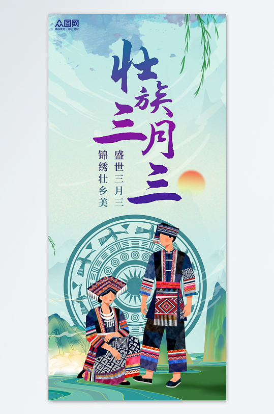 广西壮族三月三少数民族节日活动海报-众图网