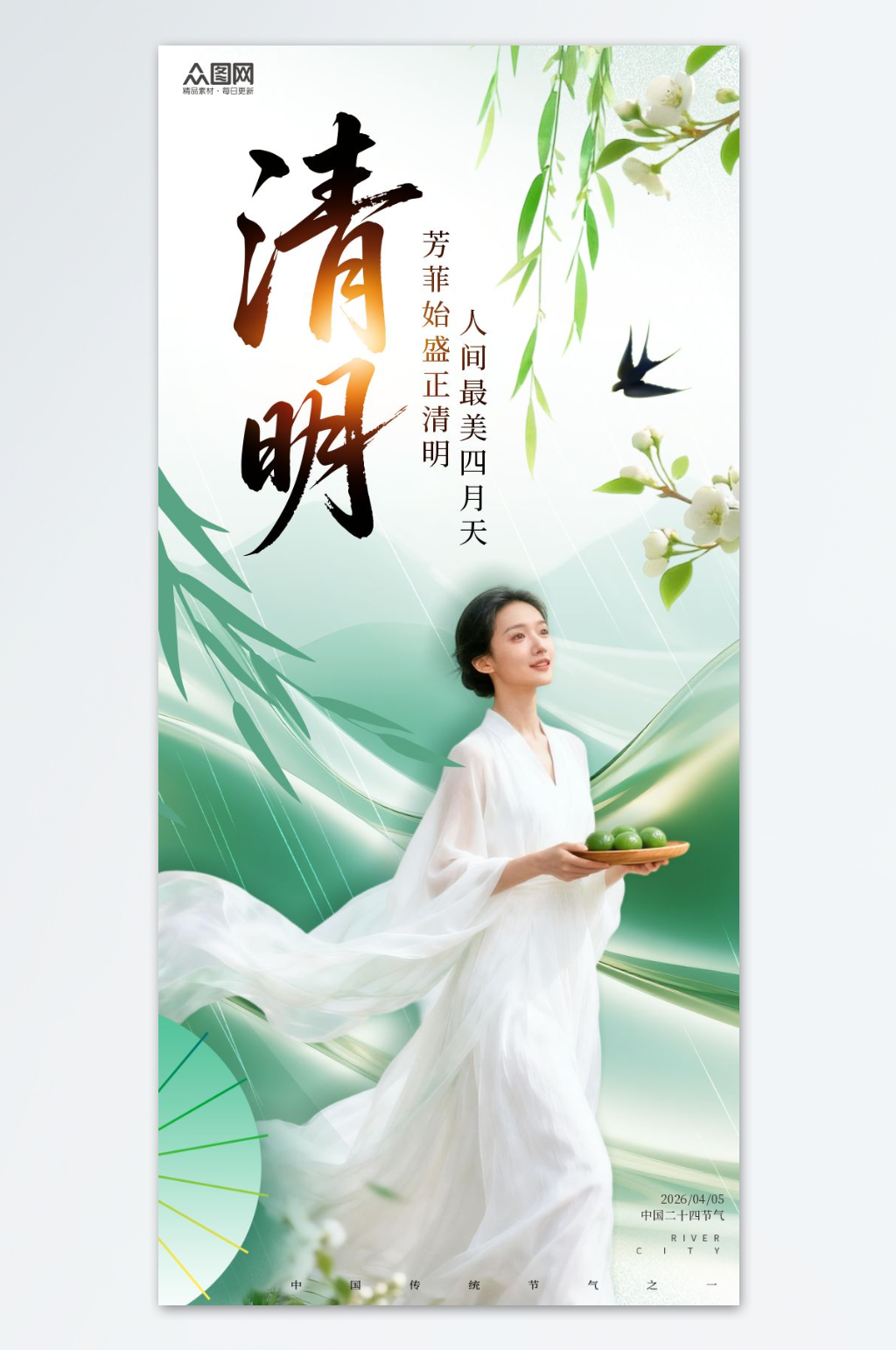 简约清明节医美人物海报素材