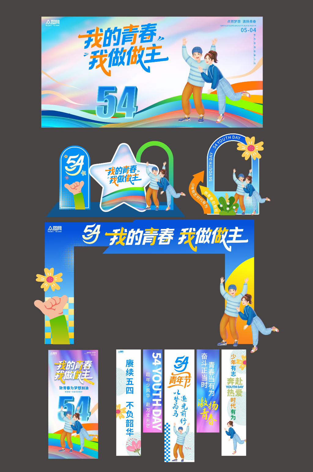 创意54五四青年节整套活动物料素材