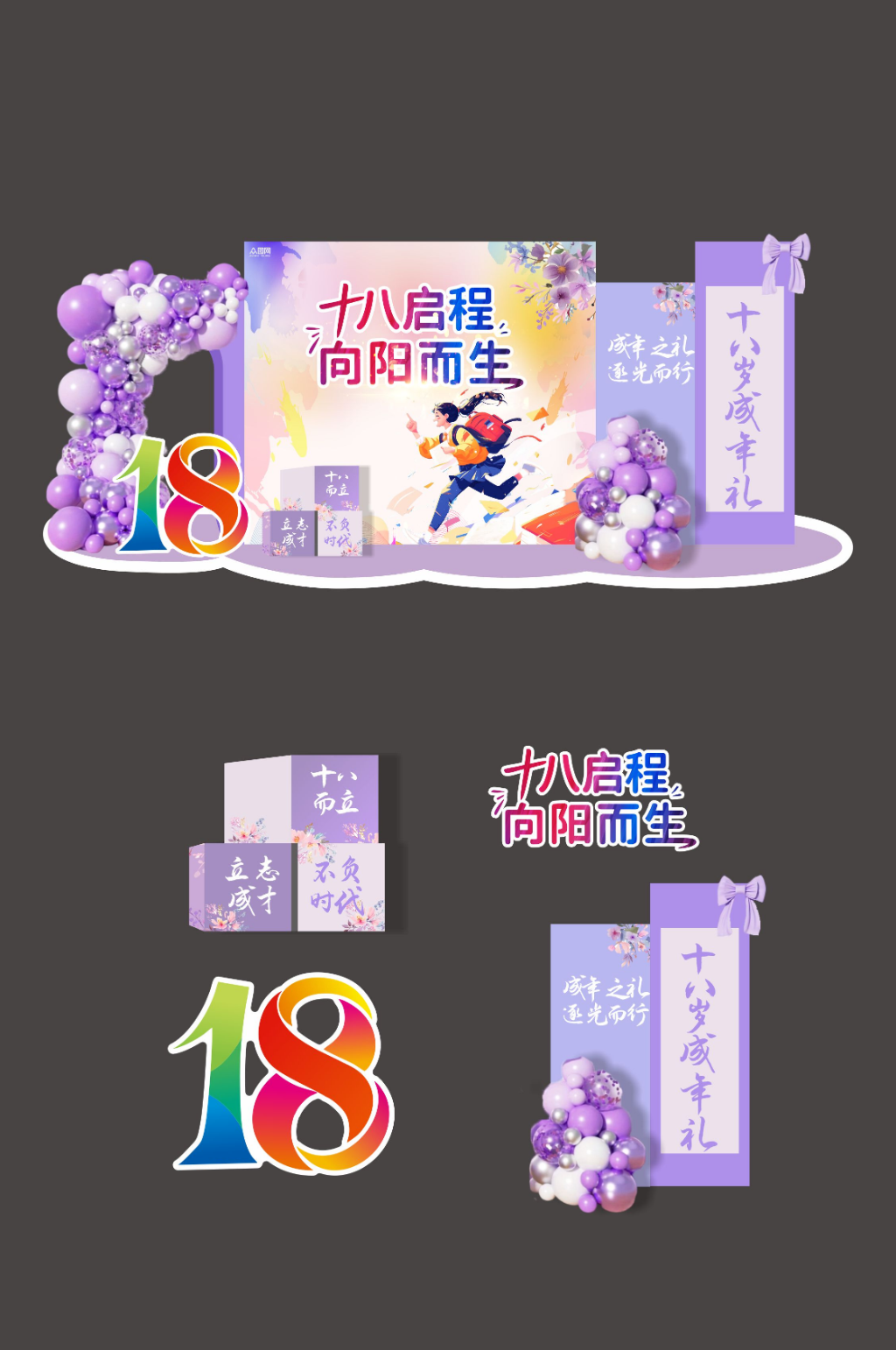 校园18岁成人礼打卡励志布置美陈素材