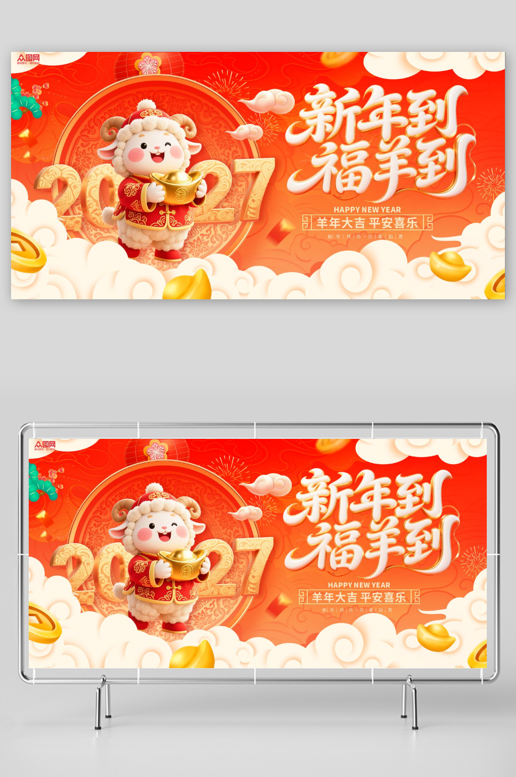 2027年羊年新年新春展板素材