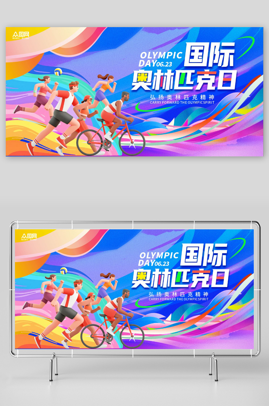 国际奥林匹林日体育展板素材