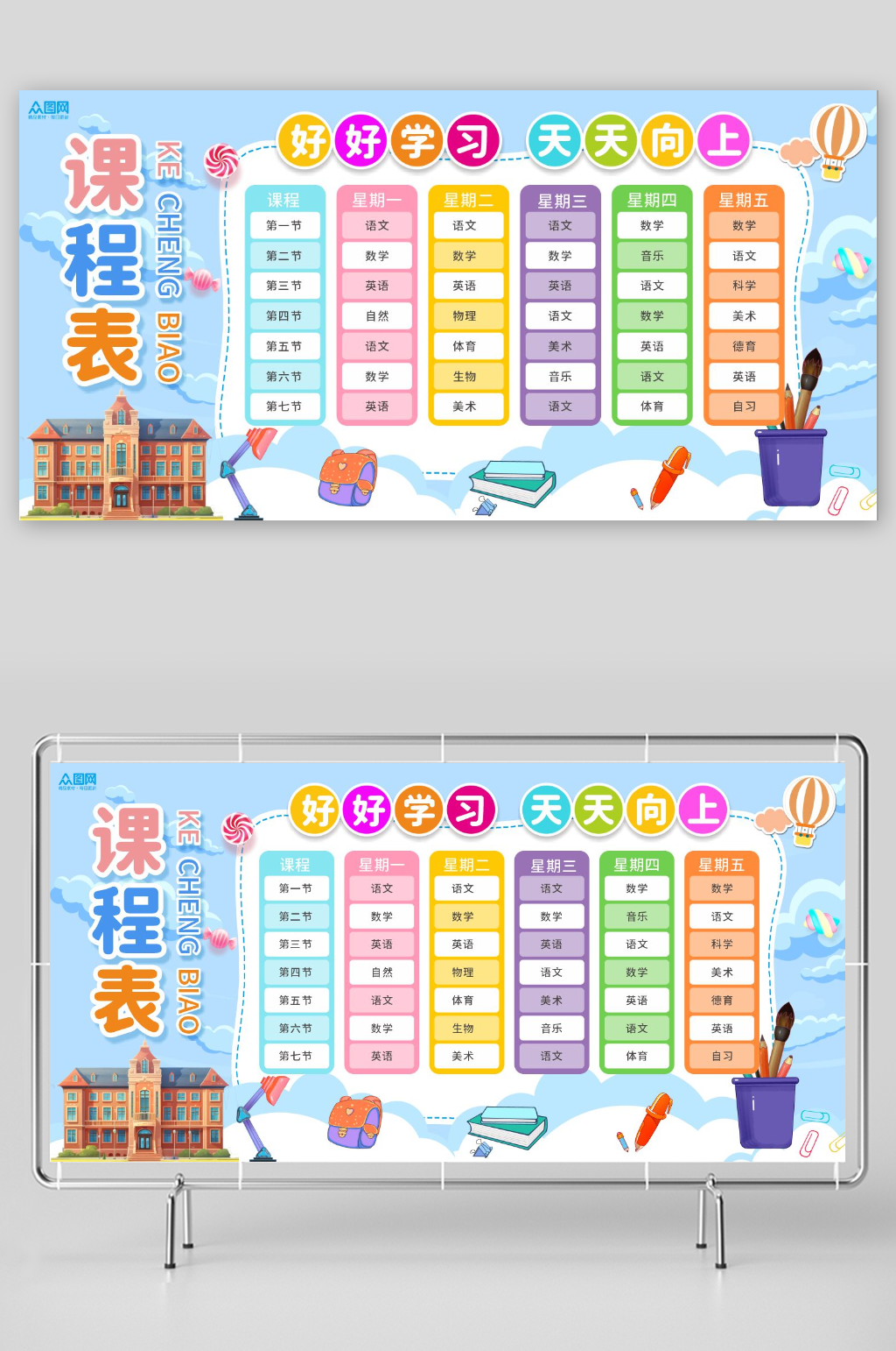 儿童校园排课表课程表展板素材