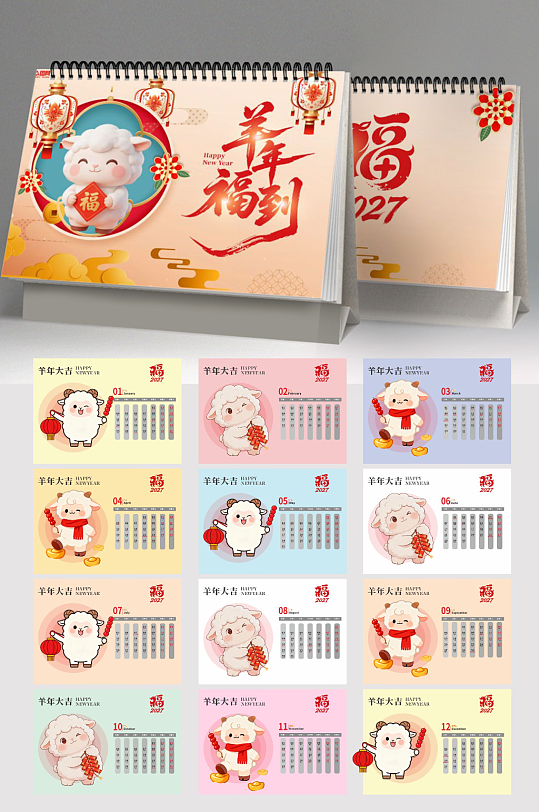 简约2027年羊年新年台历日历设计