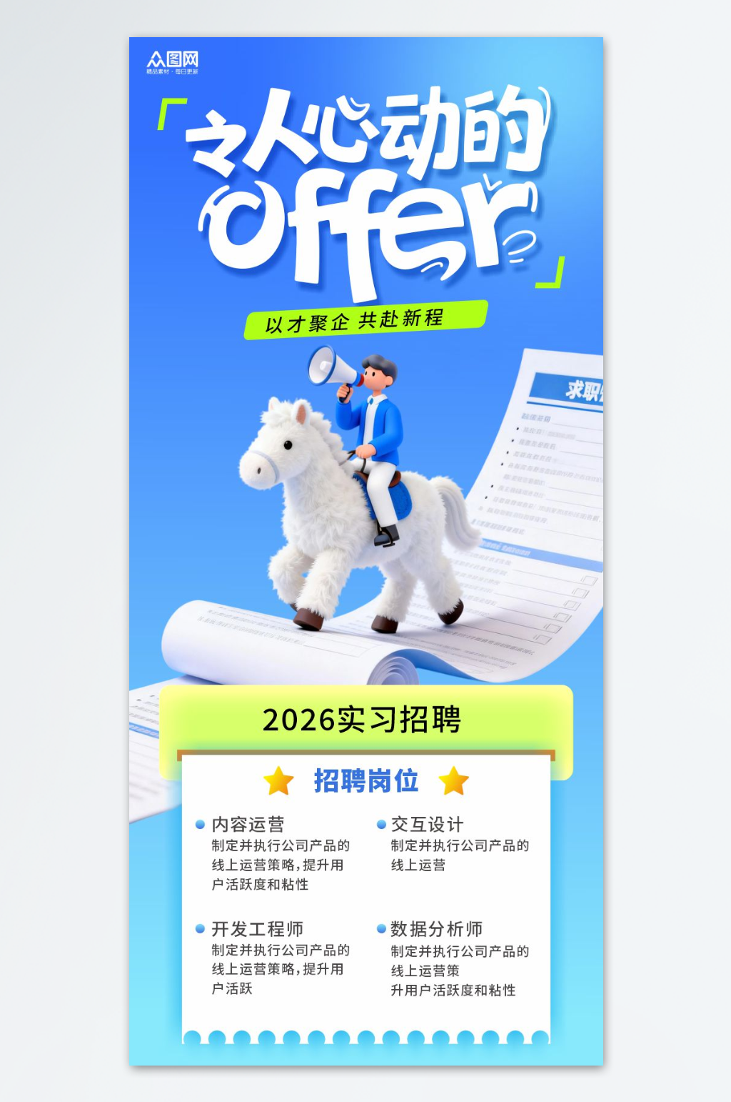 毕业季企业招聘海报素材