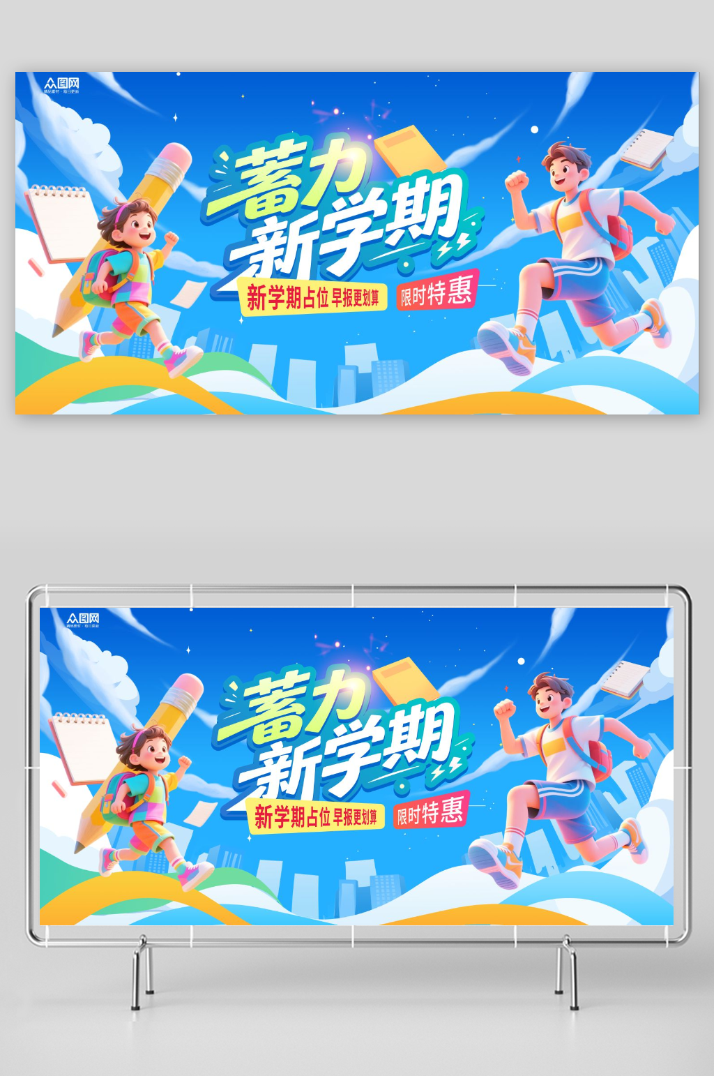 蓝色开学季教育培训招生活动展板素材