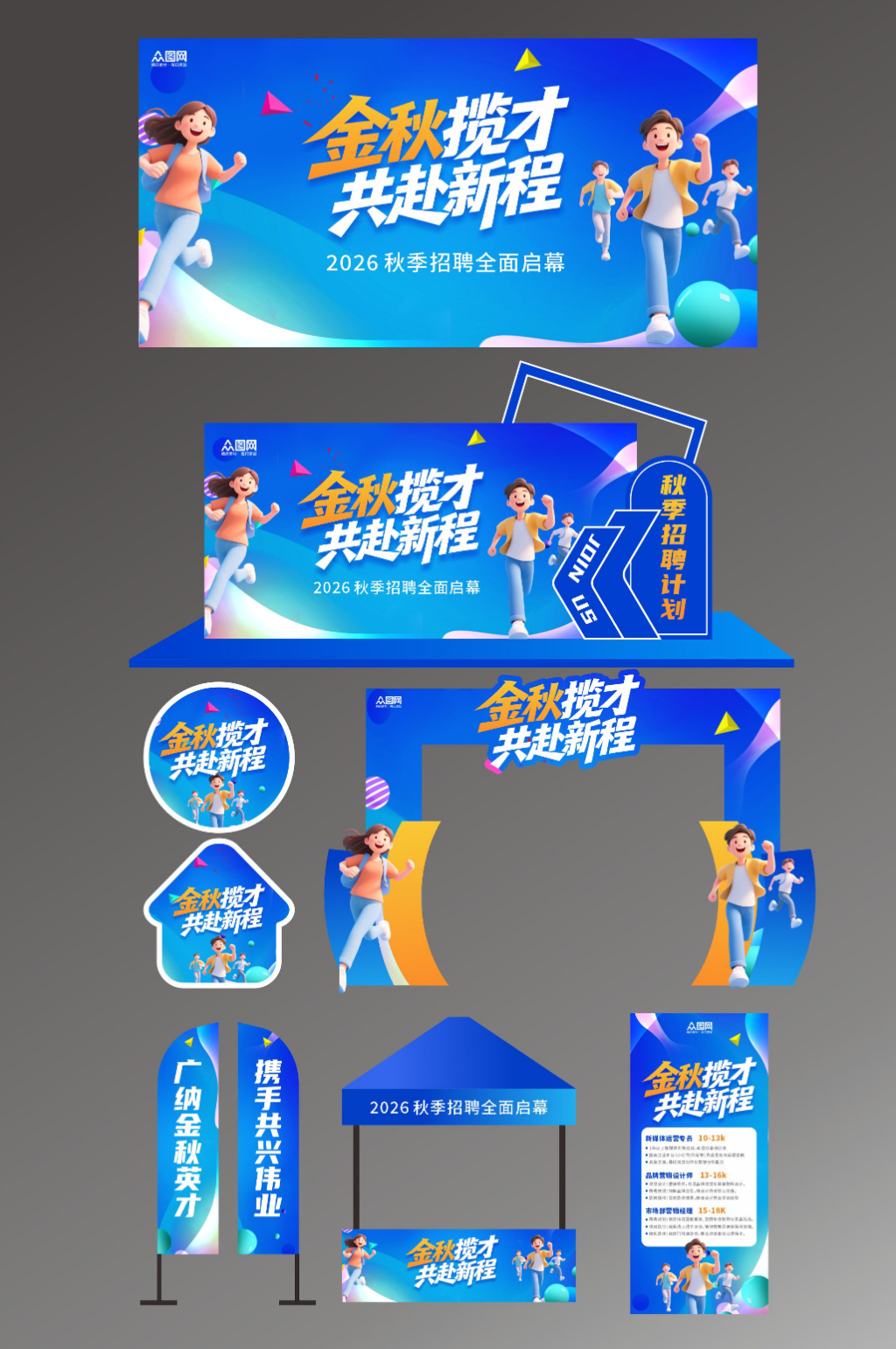 简约秋季招聘会秋招整套活动物料素材