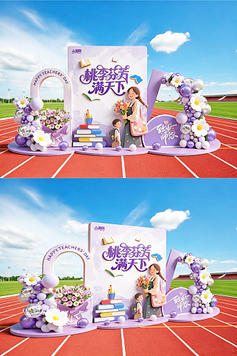 教师节活动氛围布置美陈