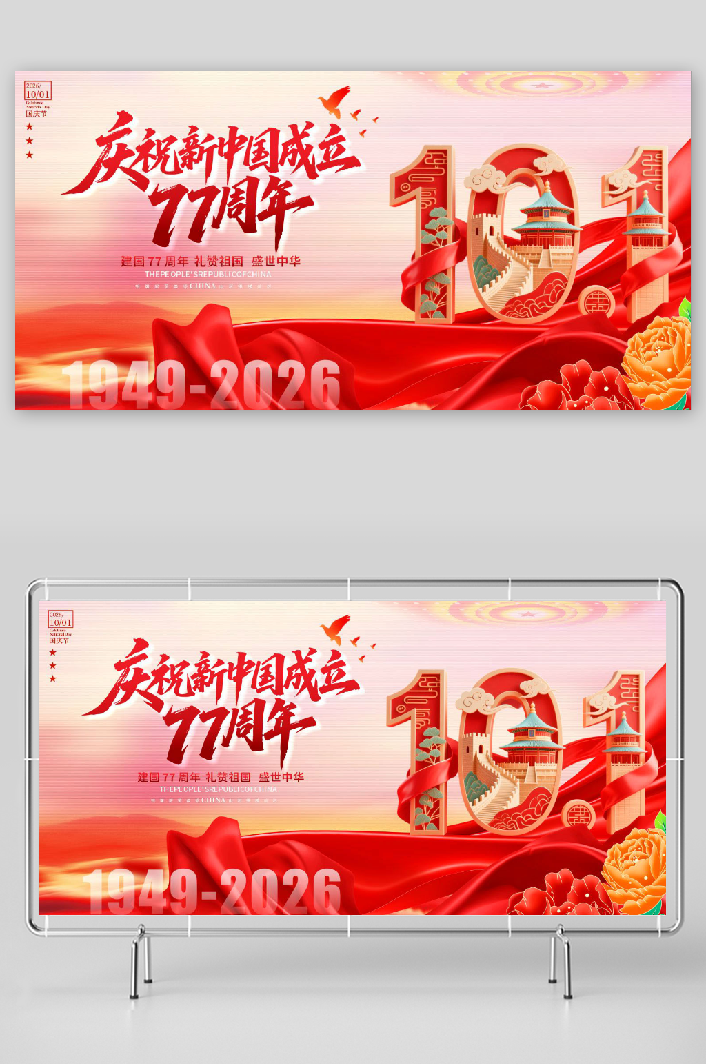 十一国庆节77周年展板素材
