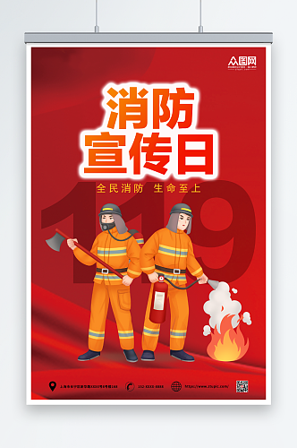 红色119全国消防宣传日海报