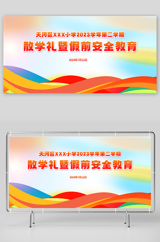 學(xué)校散學(xué)典禮安全教育展板
