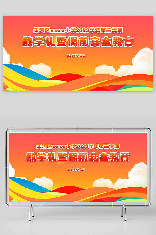 学校散学典礼安全教育展板