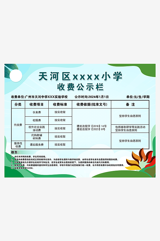 學(xué)校收費(fèi)廣告公告欄