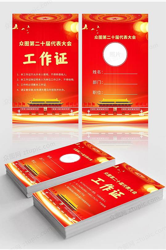 红色竖式党建工作证名片-众图网