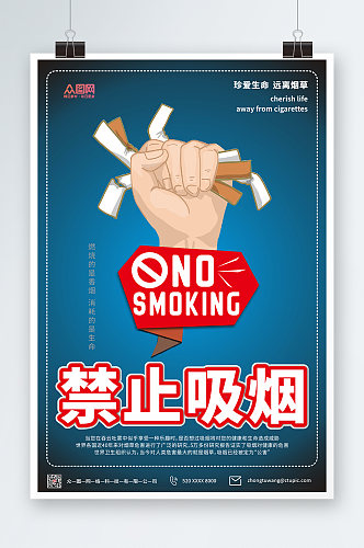 深蓝色吸烟有害健康禁止吸烟提示海报