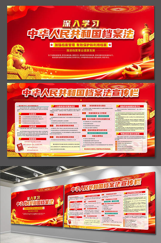 红色中华人民共和国档案法展板宣传栏