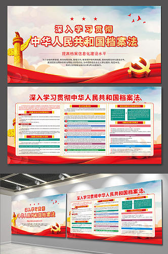 学习贯彻中华人民共和国档案法展板宣传栏