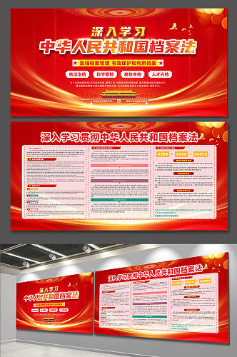 红色党建中华人民共和国档案法展板宣传栏