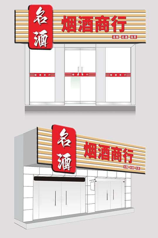 红色烟酒商行门头店招牌-众图网