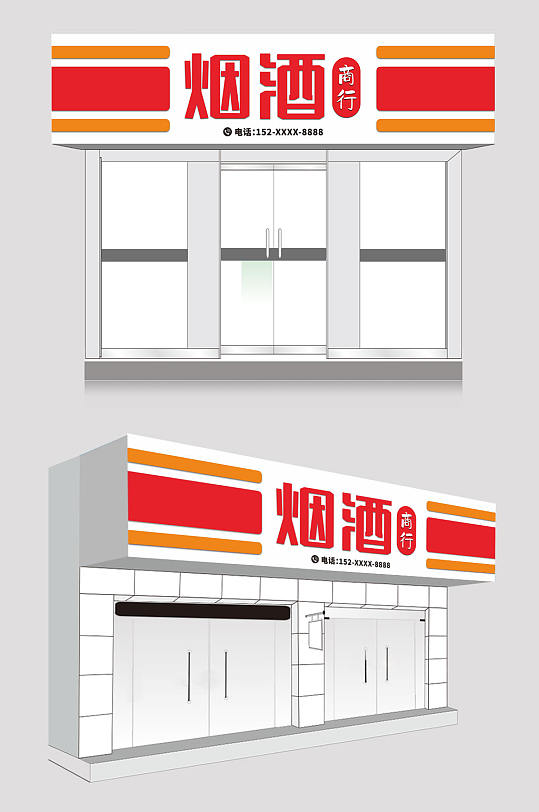 烟酒商行门头店招牌-众图网