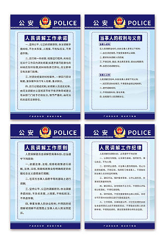 人民调解警务公安制度牌系列海报