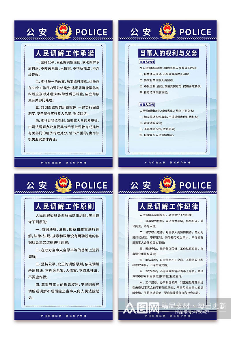 人民调解警务公安制度牌系列海报素材