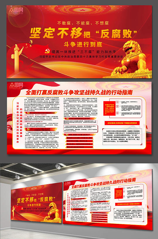 提高一体推进三不腐党建展板-众图网