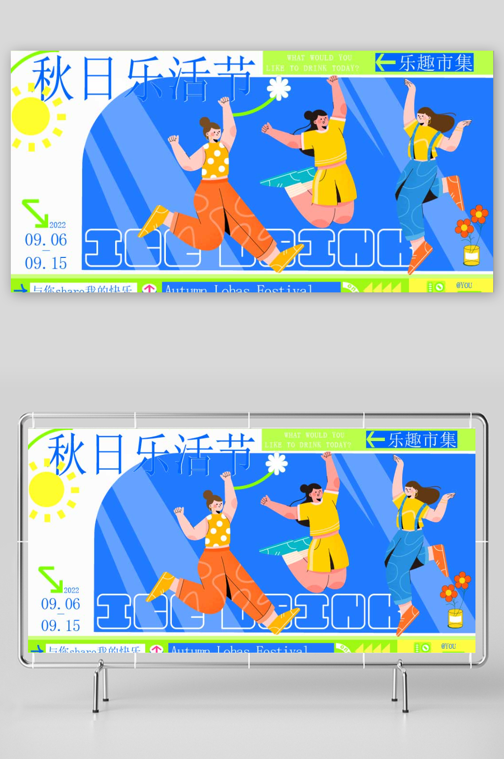 秋日乐活节市集展板素材