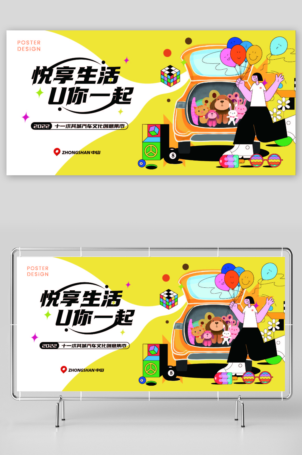 愉享生活与你一起集市展板素材