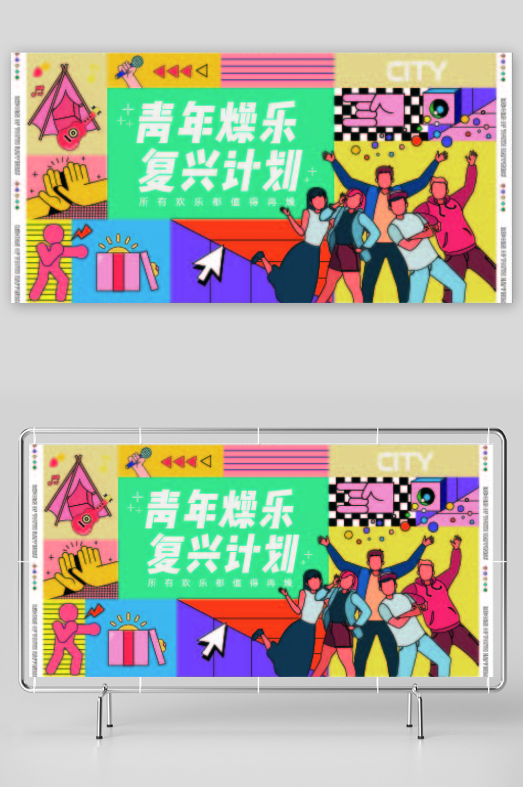 青年娱乐复兴计划展板素材