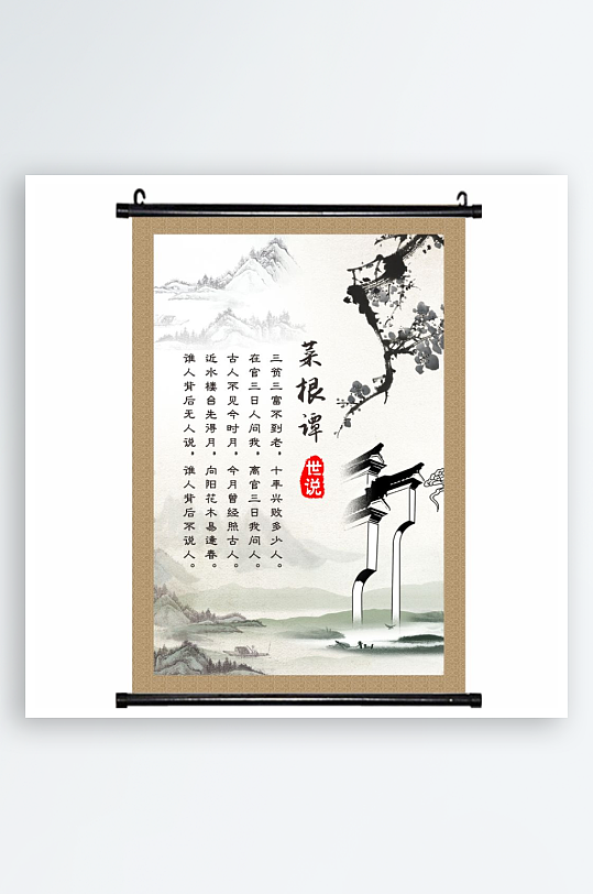 菜根谭唐诗宋诗小学知识古诗挂画海报中国风