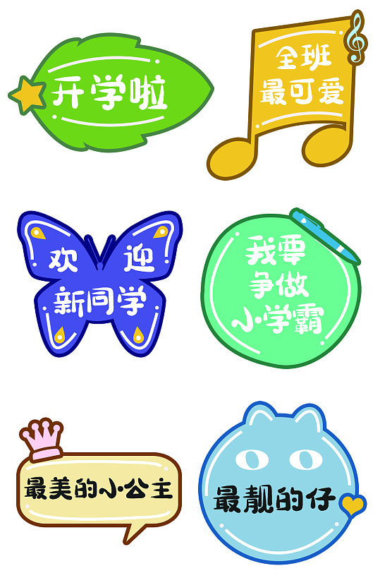 学校幼儿园开学季手举牌-众图网