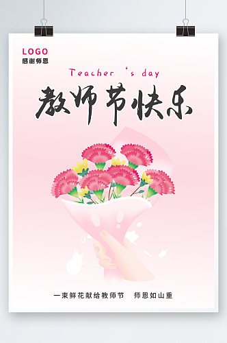 手绘教师节节日海报