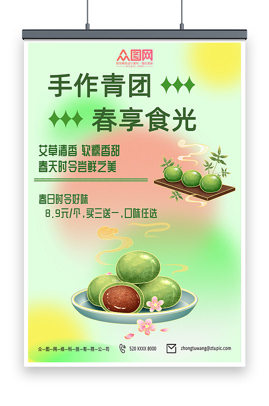 简约绿色创意青团艾叶粑美食宣传海报