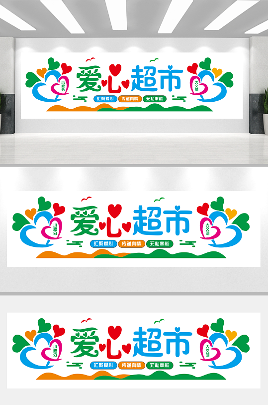 爱心扶贫超市文化墙-众图网