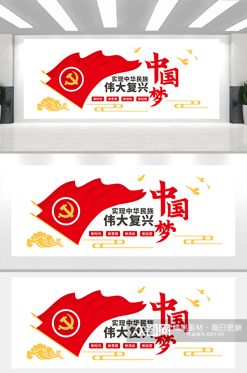 大气中国梦党建标语文化墙素材